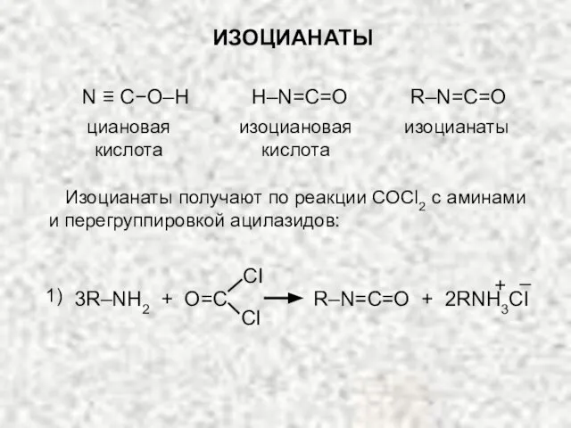 ИЗОЦИАНАТЫ циановая кислота N ≡ C−O–H H–N=C=O изоциановая кислота изоцианаты R–N=C=O