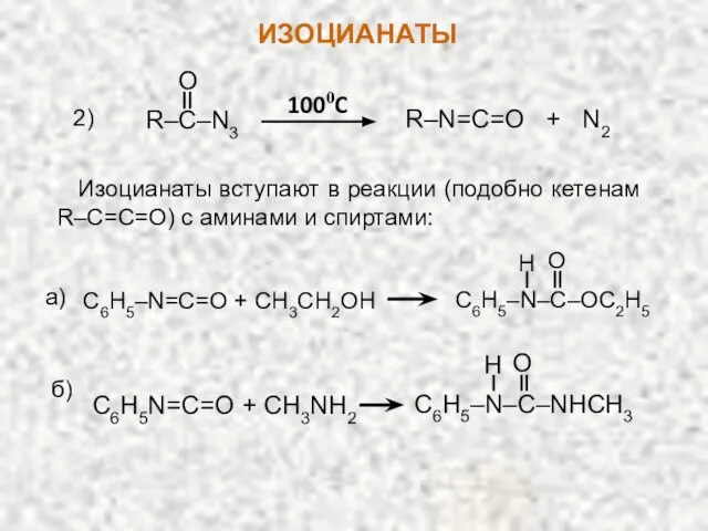 R–C–N3 O R–N=C=O + N2 1000C 2) Изоцианаты вступают в реакции