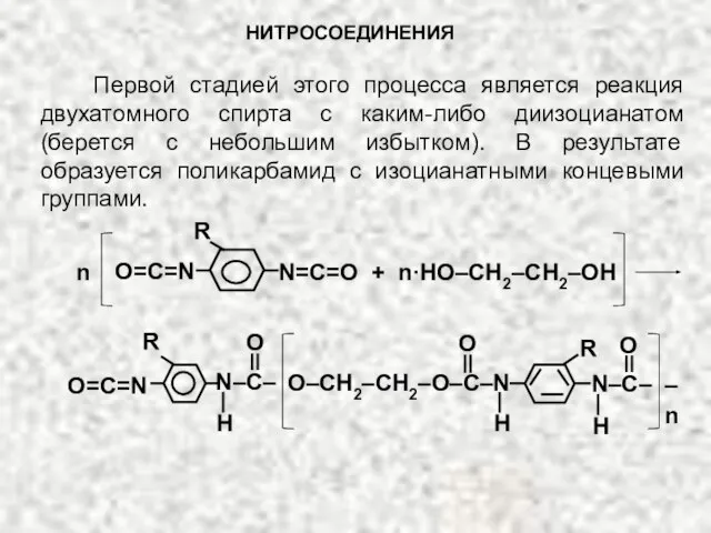 НИТРОСОЕДИНЕНИЯ Первой стадией этого процесса является реакция двухатомного спирта с каким-либо