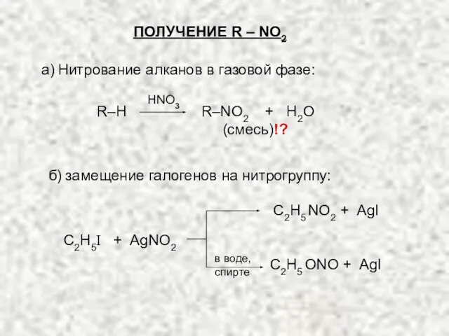 ПОЛУЧЕНИЕ R – NO2 (смесь)!? R–H R–NO2 + H2O С2Н5I +