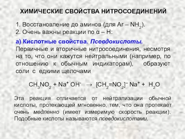 ХИМИЧЕСКИЕ СВОЙСТВА НИТРОСОЕДИНЕНИЙ 1. Восстановление до аминов (для Ar – NH2).