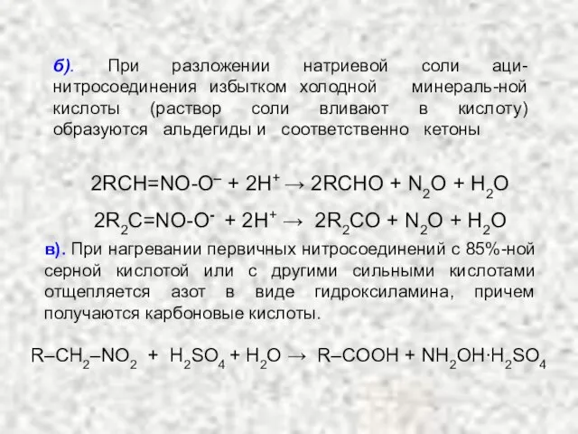 б). При разложении натриевой соли аци-нитросоединения избытком холодной минераль-ной кислоты (раствор