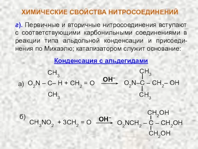 г). Первичные и вторичные нитросоединения вступают с соответствующими карбонильными соединениями в