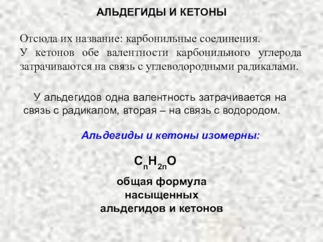 АЛЬДЕГИДЫ И КЕТОНЫ У альдегидов одна валентность затрачивается на связь с