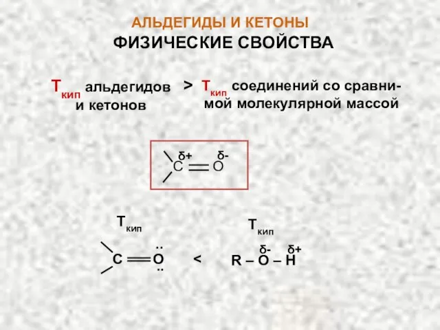 АЛЬДЕГИДЫ И КЕТОНЫ Ткип альдегидов и кетонов Ткип соединений со сравни-мой