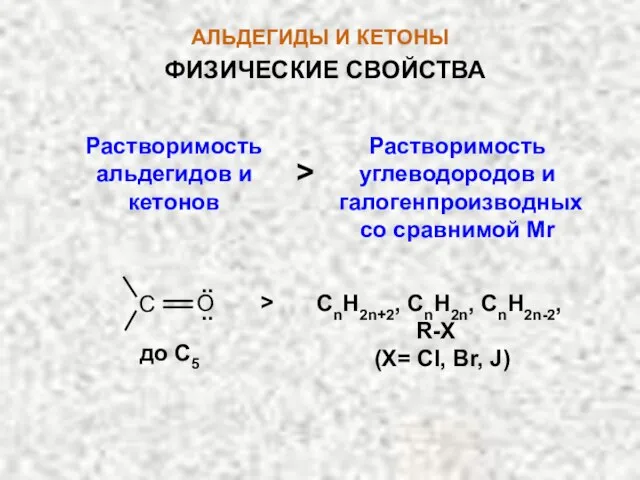 АЛЬДЕГИДЫ И КЕТОНЫ Растворимость альдегидов и кетонов > до С5 СnH2n+2,