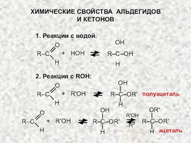 ХИМИЧЕСКИЕ СВОЙСТВА АЛЬДЕГИДОВ И КЕТОНОВ 1. Реакции с водой. 2. Реакция