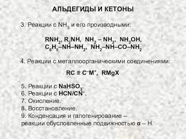 АЛЬДЕГИДЫ И КЕТОНЫ 3. Реакции с NH3 и его производными: RNH2,