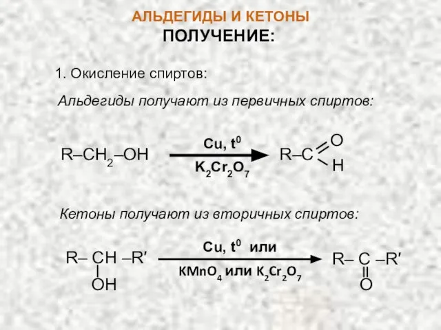 АЛЬДЕГИДЫ И КЕТОНЫ ПОЛУЧЕНИЕ: 1. Окисление спиртов: Альдегиды получают из первичных