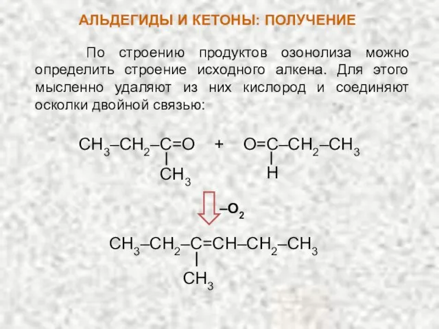 По строению продуктов озонолиза можно определить строение исходного алкена. Для этого