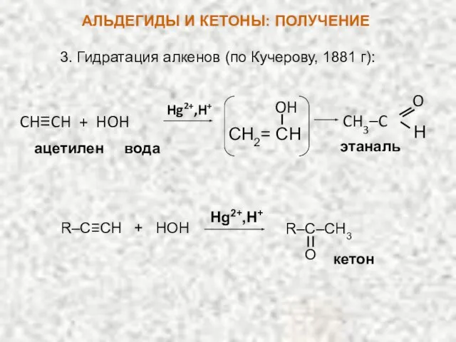 3. Гидратация алкенов (по Кучерову, 1881 г): Hg2+,H+ CH≡CH + HOH