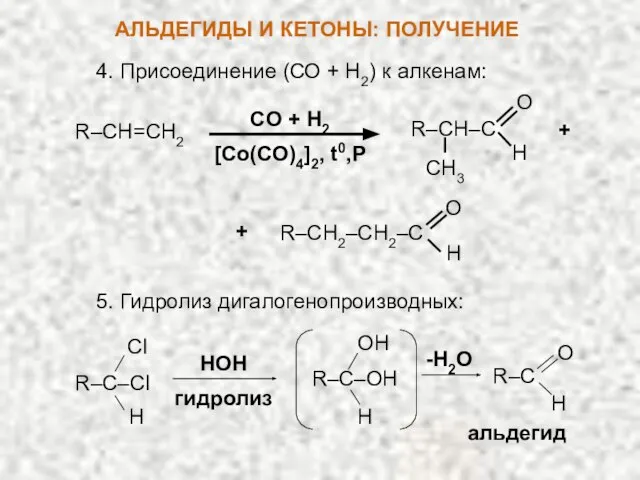 CO + H2 [Co(CO)4]2, t0,P R–CH=CH2 R–CH–C O H CH3 4.