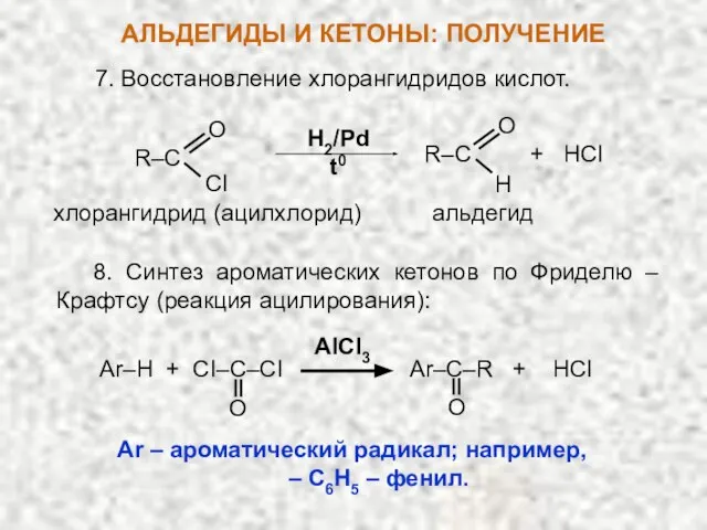 7. Восстановление хлорангидридов кислот. H2/Pd t0 R–C O CI H R–C