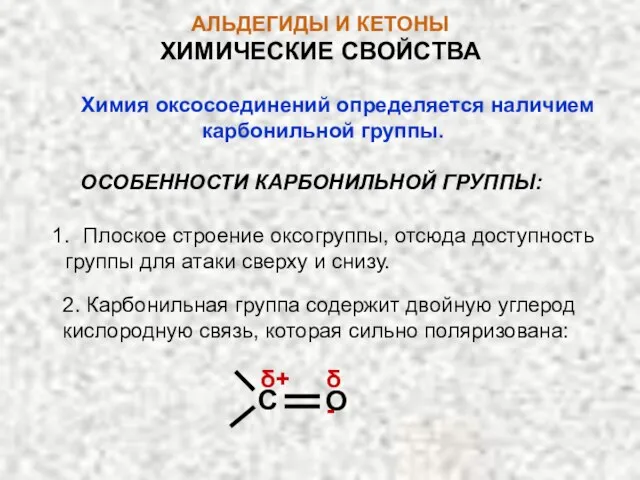 АЛЬДЕГИДЫ И КЕТОНЫ Химия оксосоединений определяется наличием карбонильной группы. ОСОБЕННОСТИ КАРБОНИЛЬНОЙ