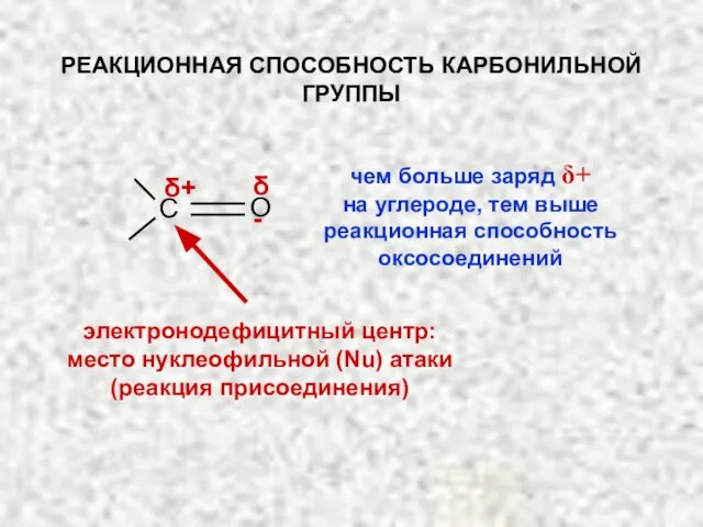 С О δ+ δ- электронодефицитный центр: место нуклеофильной (Nu) атаки (реакция