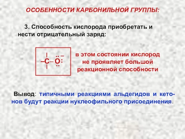 ОСОБЕННОСТИ КАРБОНИЛЬНОЙ ГРУППЫ: 3. Способность кислорода приобретать и нести отрицательный заряд: