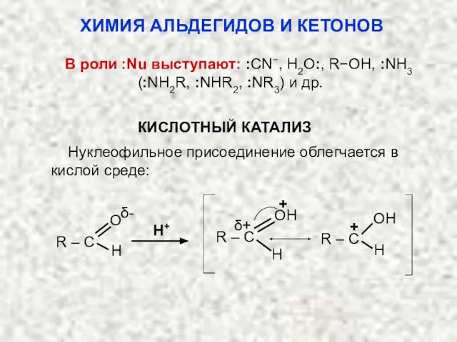 В роли :Nu выступают: :CN−, H2O:, R−OH, :NH3 (:NH2R, :NHR2, :NR3)