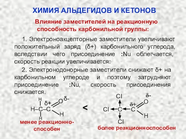 Влияние заместителей на реакционную способность карбонильной группы: ХИМИЯ АЛЬДЕГИДОВ И КЕТОНОВ