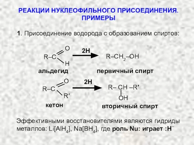 РЕАКЦИИ НУКЛЕОФИЛЬНОГО ПРИСОЕДИНЕНИЯ. ПРИМЕРЫ 1. Присоединение водорода с образованием спиртов: R–CH2–OH