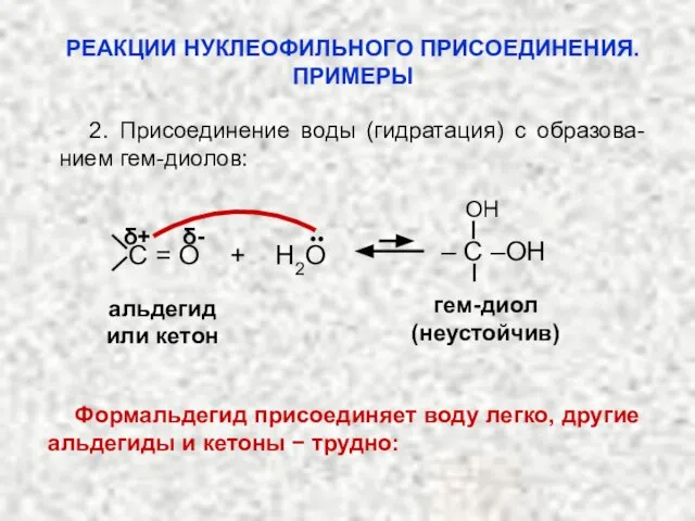 2. Присоединение воды (гидратация) с образова-нием гем-диолов: альдегид или кетон гем-диол