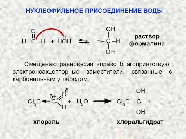 раствор формалина O OH OH H– C –H H– C –H