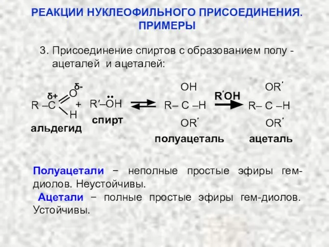 3. Присоединение спиртов с образованием полу - ацеталей и ацеталей: альдегид