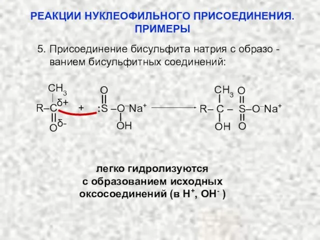 5. Присоединение бисульфита натрия с образо - ванием бисульфитных соединений: δ-