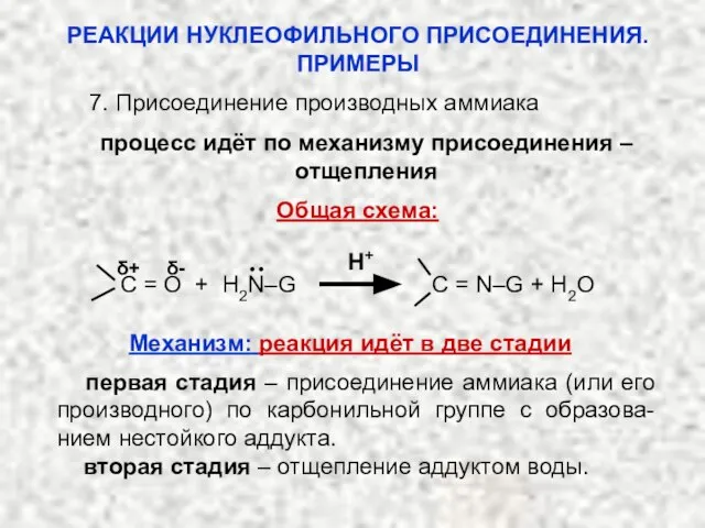 7. Присоединение производных аммиака процесс идёт по механизму присоединения – отщепления