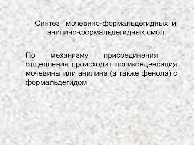 По механизму присоединения – отщепления происходит поликонденсация мочевины или анилина (а