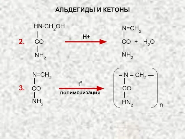 t0 полимеризация АЛЬДЕГИДЫ И КЕТОНЫ 2. 3. Н+ CO + H2O