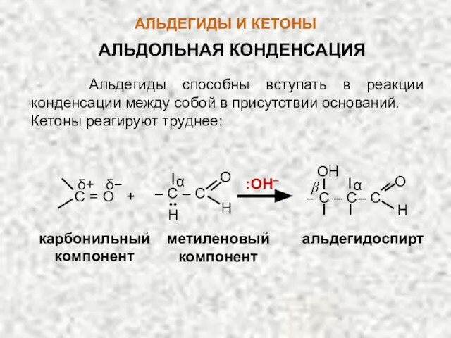 β АЛЬДЕГИДЫ И КЕТОНЫ АЛЬДОЛЬНАЯ КОНДЕНСАЦИЯ Альдегиды способны вступать в реакции