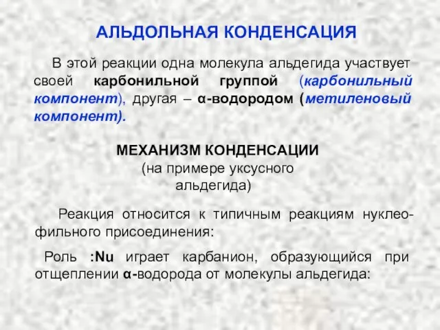 В этой реакции одна молекула альдегида участвует своей карбонильной группой (карбонильный