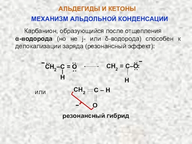 АЛЬДЕГИДЫ И КЕТОНЫ Карбанион, образующийся после отщепления α-водорода (но не j-