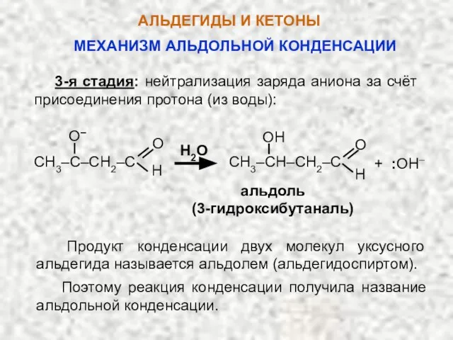 АЛЬДЕГИДЫ И КЕТОНЫ 3-я стадия: нейтрализация заряда аниона за счёт присоединения