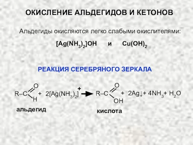 альдегид кислота O H O OH R–C R–C + 2[Ag(NH3)2] +