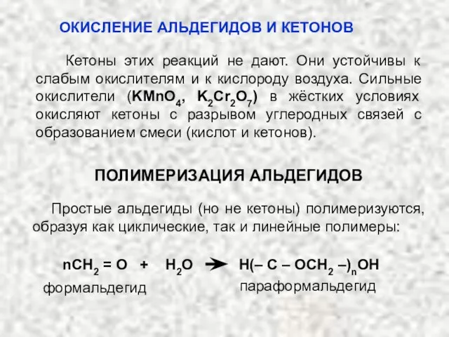 Кетоны этих реакций не дают. Они устойчивы к слабым окислителям и