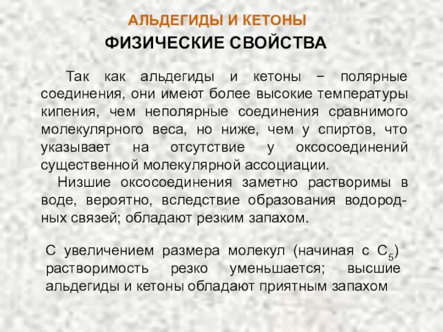 АЛЬДЕГИДЫ И КЕТОНЫ ФИЗИЧЕСКИЕ СВОЙСТВА Так как альдегиды и кетоны −