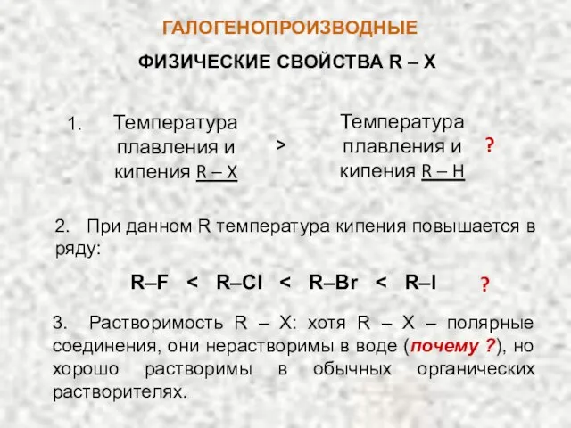 ГАЛОГЕНОПРОИЗВОДНЫЕ ФИЗИЧЕСКИЕ СВОЙСТВА R – X Температура плавления и кипения R