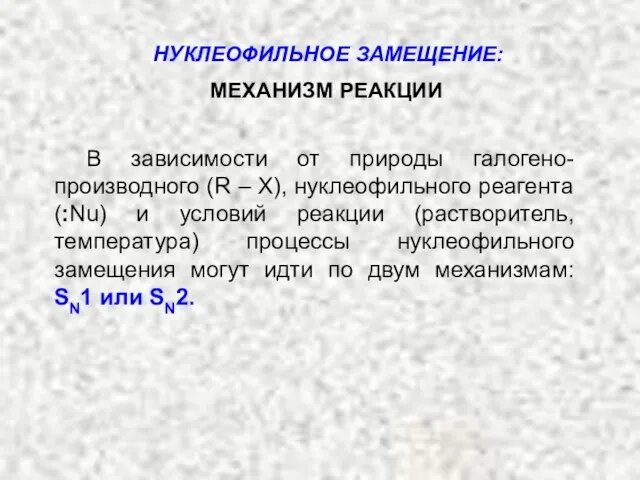 МЕХАНИЗМ РЕАКЦИИ В зависимости от природы галогено-производного (R – X), нуклеофильного