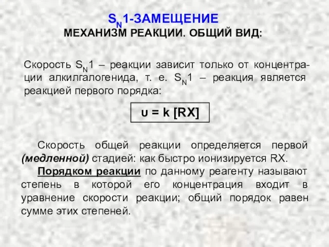 Скорость SN1 – реакции зависит только от концентра-ции алкилгалогенида, т. е.