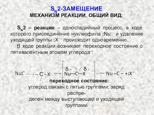 SN2-ЗАМЕЩЕНИЕ МЕХАНИЗМ РЕАКЦИИ. ОБЩИЙ ВИД: SN2 – реакция – одностадийный процесс,