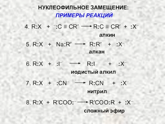 4. R:X + –:С ≡ СR′ R:C ≡ CR′ + :X–