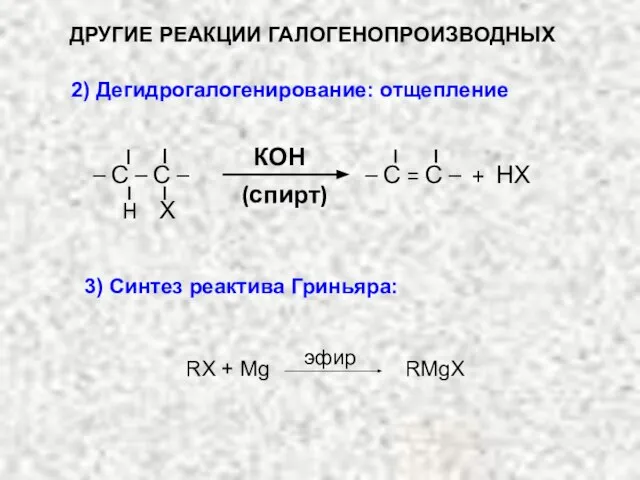 ДРУГИЕ РЕАКЦИИ ГАЛОГЕНОПРОИЗВОДНЫХ 2) Дегидрогалогенирование: отщепление КОН (спирт) – С =