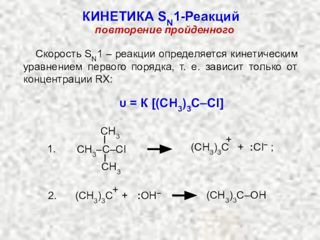 Скорость SN1 – реакции определяется кинетическим уравнением первого порядка, т. е.