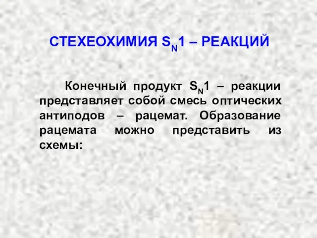 СТЕХЕОХИМИЯ SN1 – РЕАКЦИЙ Конечный продукт SN1 – реакции представляет собой