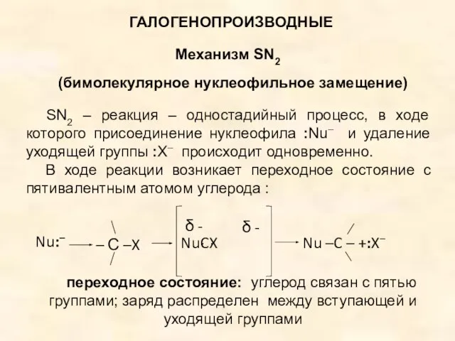 ГАЛОГЕНОПРОИЗВОДНЫЕ Механизм SN2 (бимолекулярное нуклеофильное замещение) SN2 – реакция – одностадийный