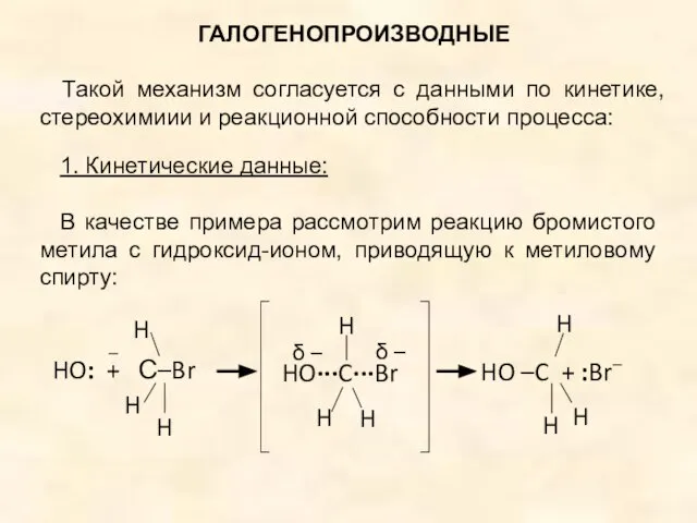 ГАЛОГЕНОПРОИЗВОДНЫЕ Такой механизм согласуется с данными по кинетике, стереохимиии и реакционной