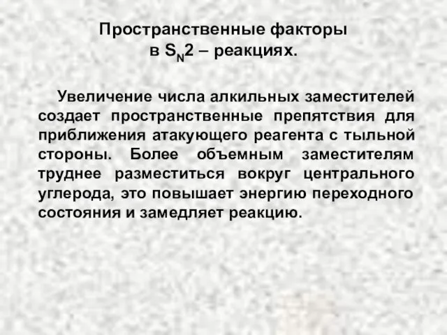 Увеличение числа алкильных заместителей создает пространственные препятствия для приближения атакующего реагента