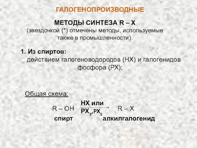 ГАЛОГЕНОПРОИЗВОДНЫЕ МЕТОДЫ СИНТЕЗА R – X (звездочкой (*) отмечены методы, используемые