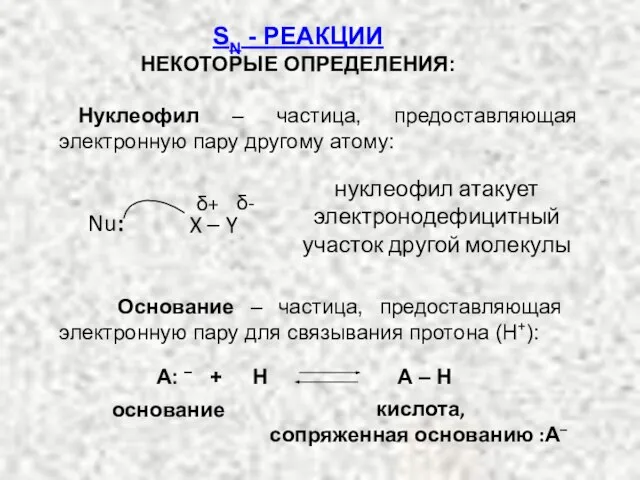 Нуклеофил – частица, предоставляющая электронную пару другому атому: SN - РЕАКЦИИ